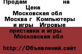 Продам Drive Club (6 ) на PS-4 › Цена ­ 1 200 - Московская обл., Москва г. Компьютеры и игры » Игровые приставки и игры   . Московская обл.